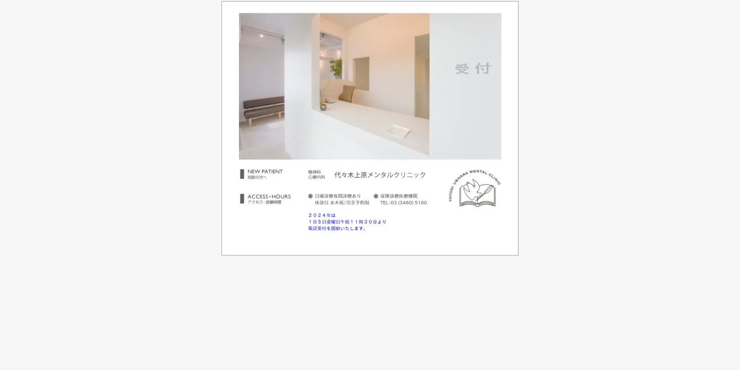代々木上原メンタルクリニックの画像