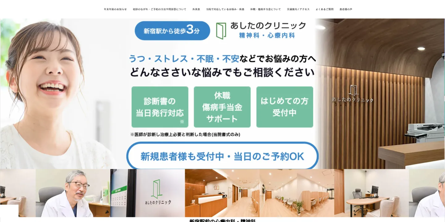 新宿駅精神科あしたのクリニック 新宿院の画像