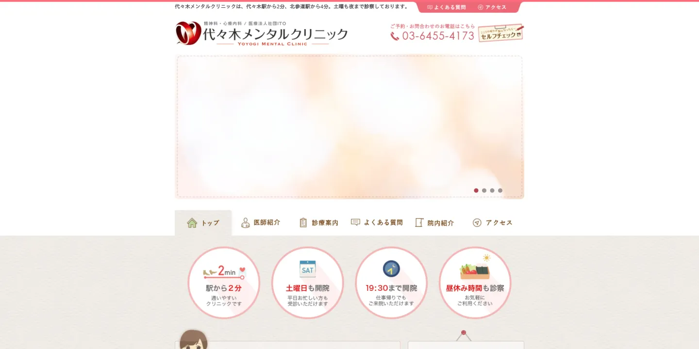 医療法人社団ITO代々木メンタルクリニックの画像