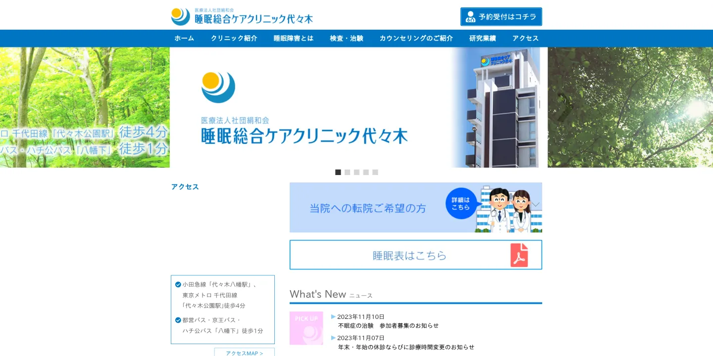 医療法人社団絹和会 睡眠総合ケアクリニック代々木の画像