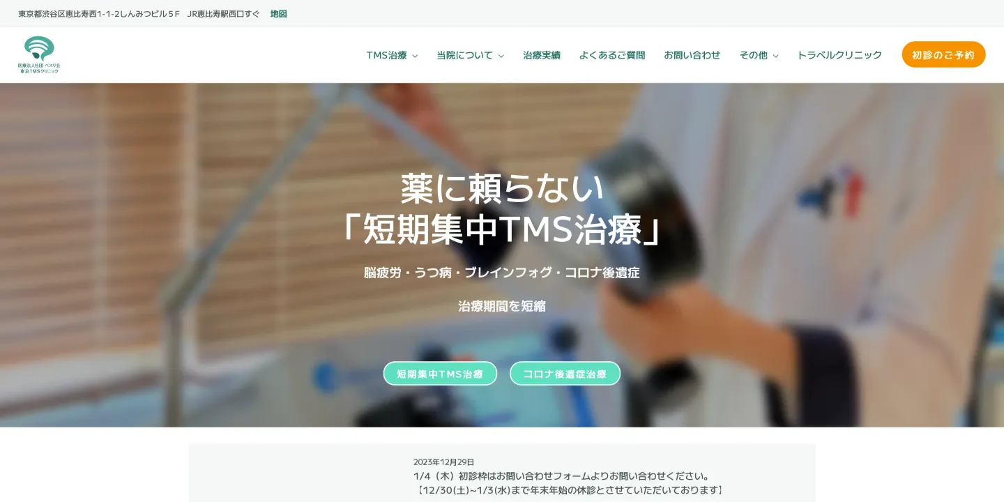 医療法人社団ベスリ会 東京TMSクリニックの画像