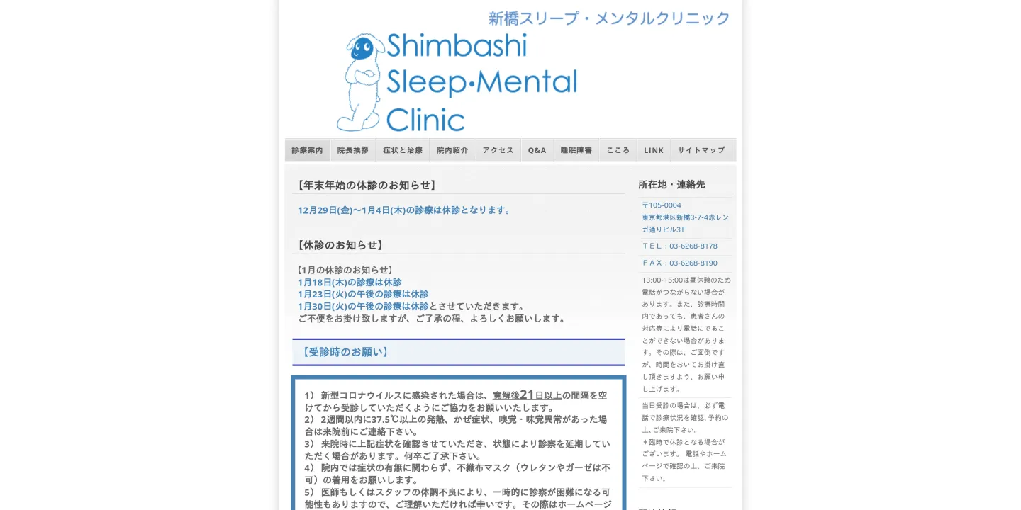 新橋スリープ・メンタルクリニックの画像