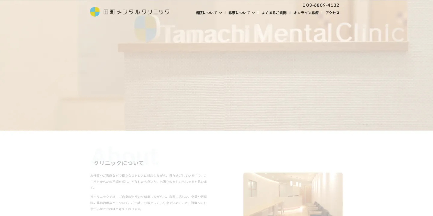 田町メンタルクリニックの画像