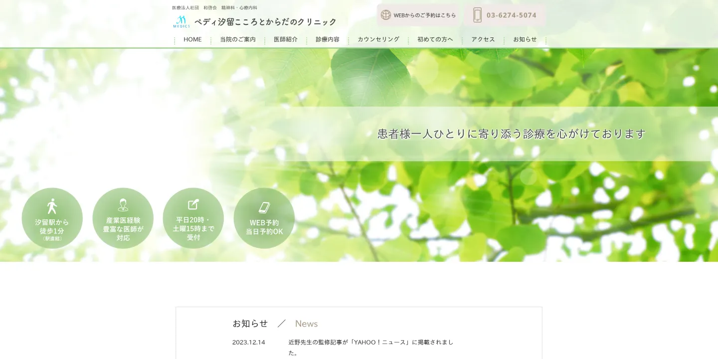 医療法人社団和啓会 ペディ汐留こころとからだのクリニックの画像