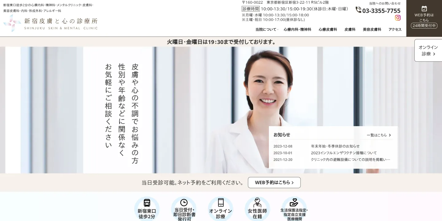 新宿皮膚と心の診療所の画像