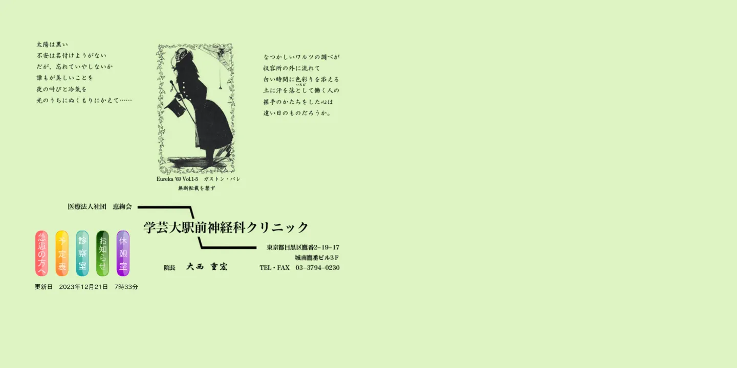 医療法人社団恵絢会 学芸大駅前神経科クリニックの画像