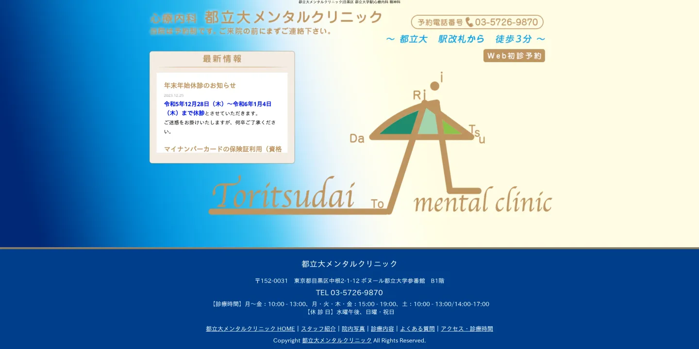 都立大メンタルクリニックの画像