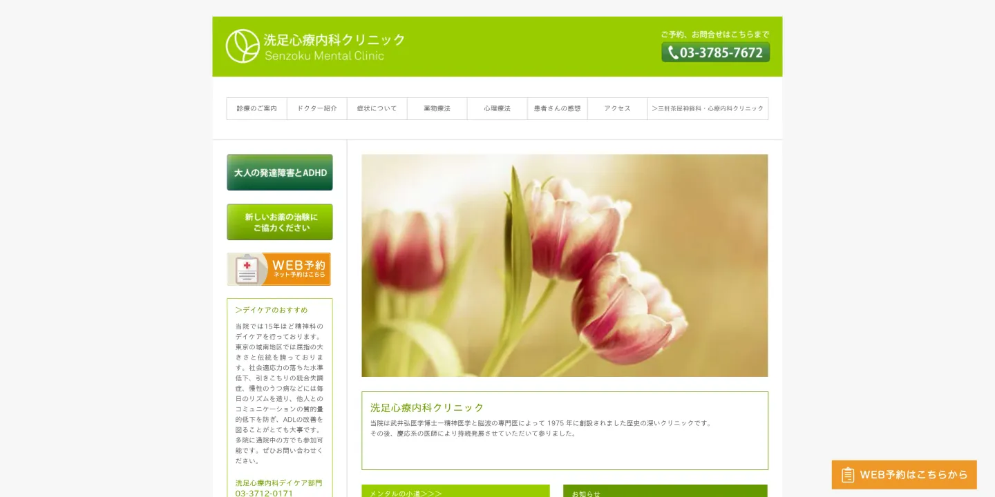 医療法人社団洗松会 洗足心療内科クリニックの画像