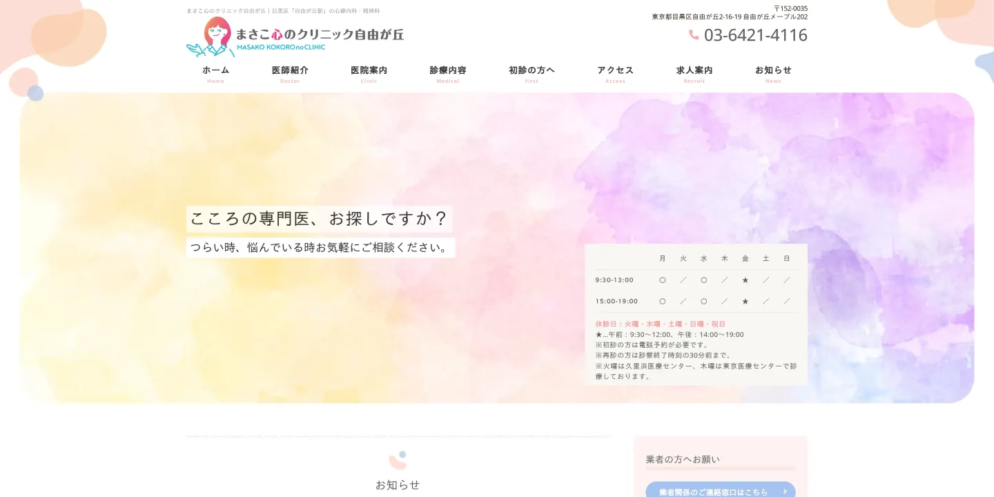 まさこ心のクリニック自由が丘の画像