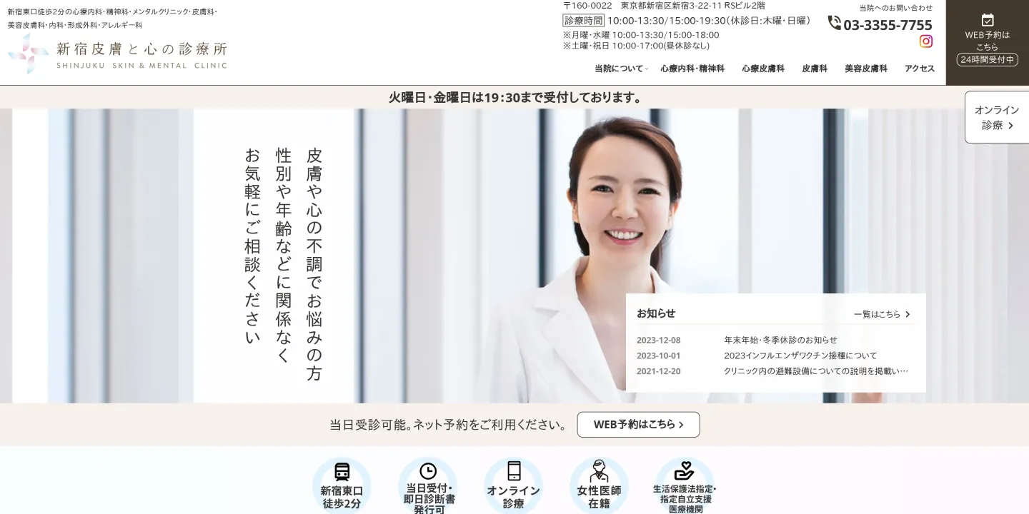 新宿皮膚と心の診療所の画像