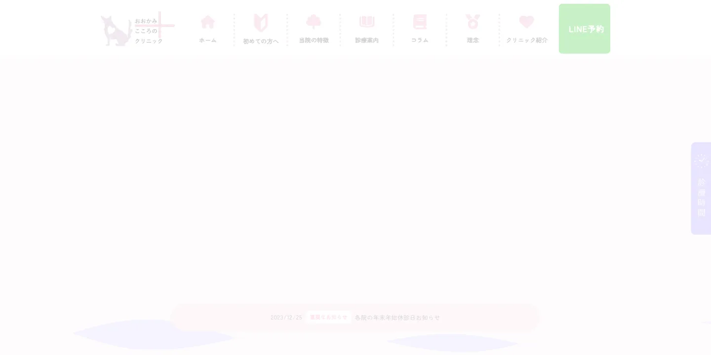 おおかみこころのクリニック 新宿本院の画像