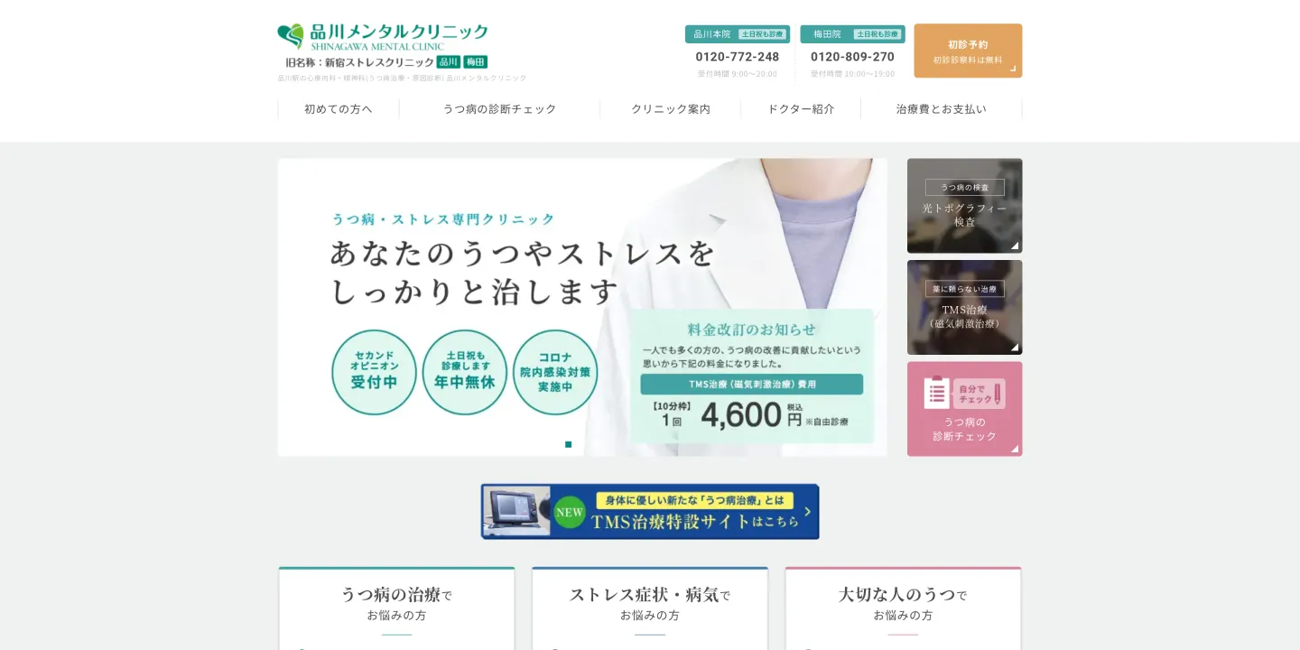 品川メンタルクリニック 品川本院の画像