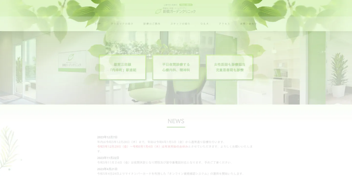 新橋ガーデンクリニックの画像