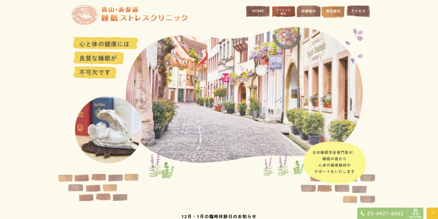 青山・表参道睡眠ストレスクリニックの画像