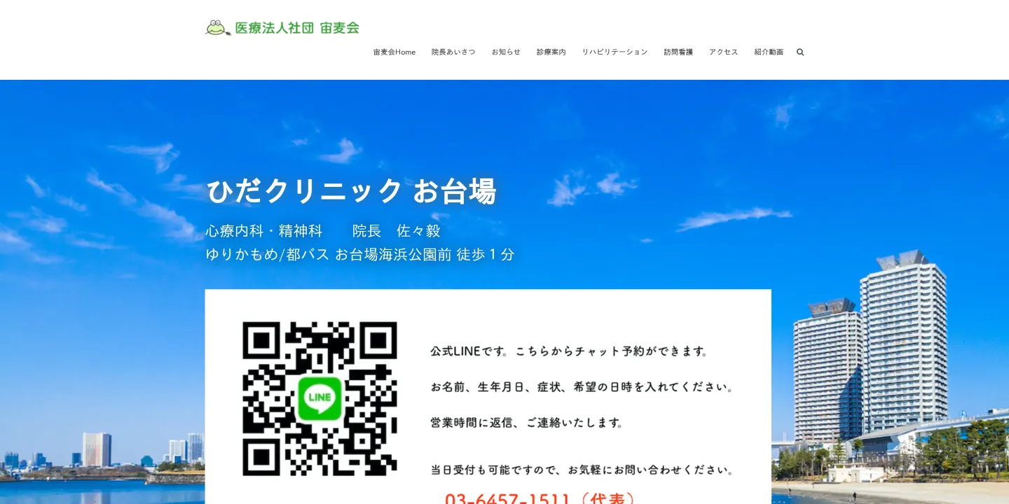 医療法人社団宙麦会ひだクリニックお台場の画像