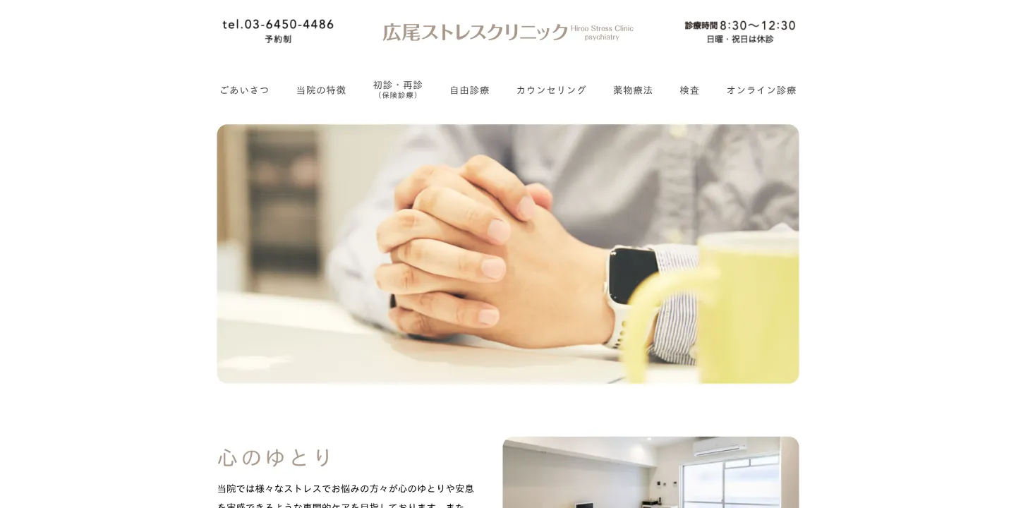 広尾ストレスクリニックの画像