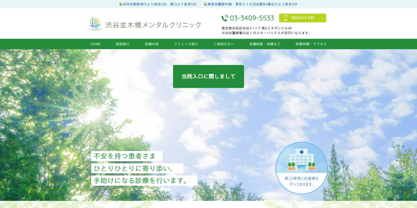 渋谷並木橋メンタルクリニックの画像