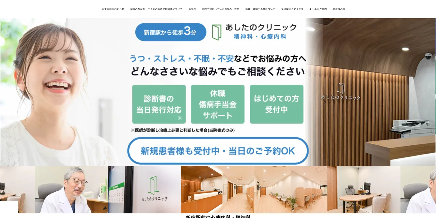 新宿駅精神科あしたのクリニック 新宿院の画像