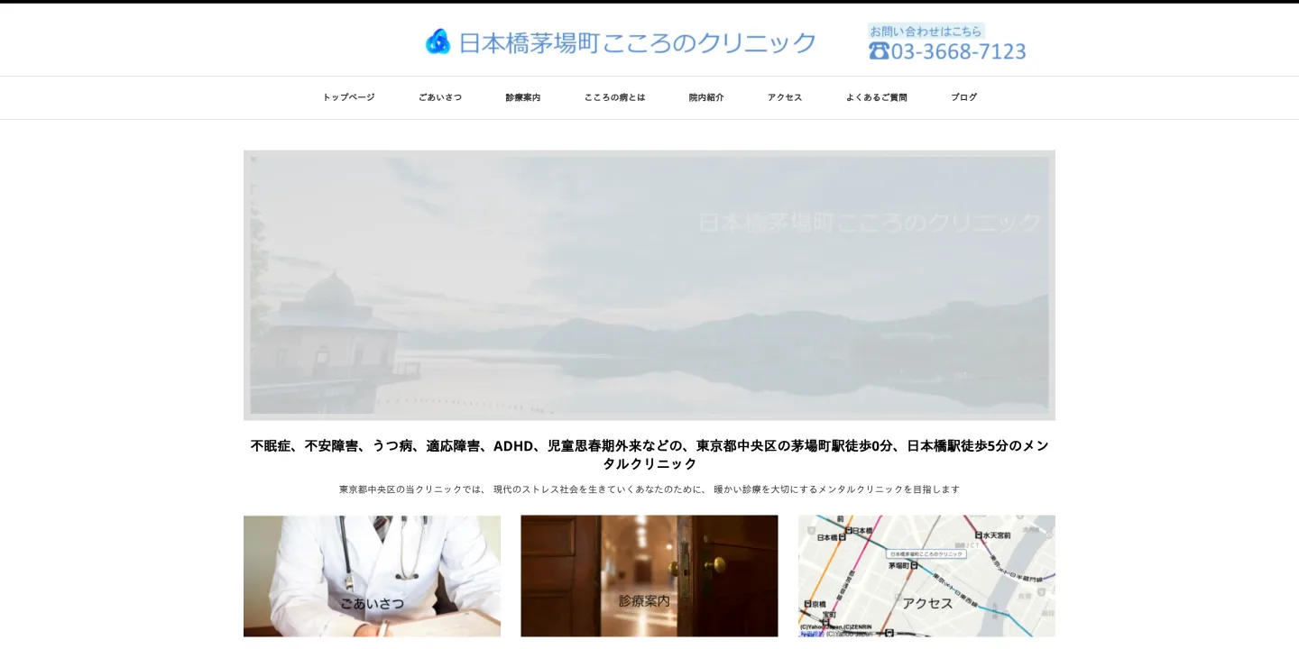 日本橋茅場町こころのクリニックの画像