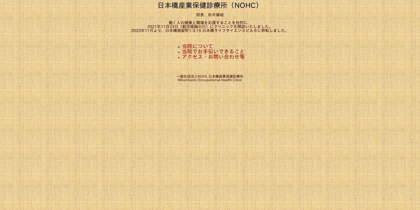 一般社団法人NOHL日本橋産業保健診療所の画像