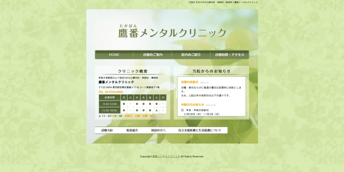 鷹番メンタルクリニックの画像