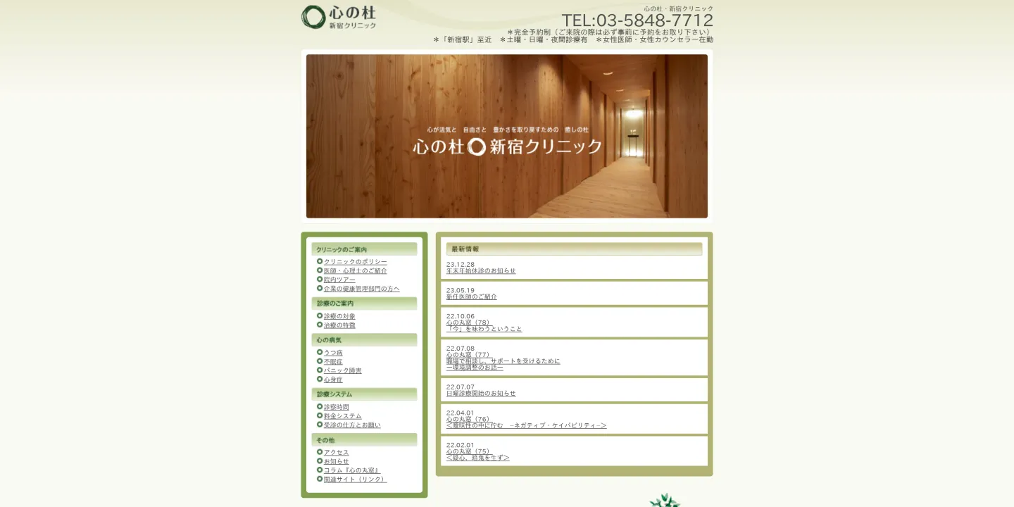 心の杜・新宿クリニックの画像