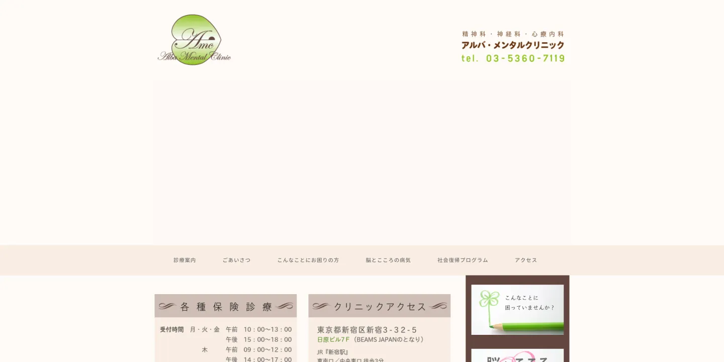 アルバ・メンタルクリニックの画像