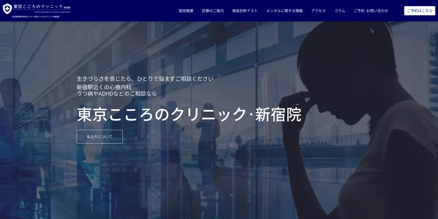 東京こころのクリニック・新宿院の画像