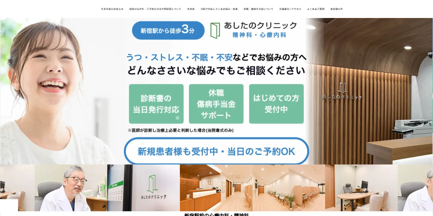 新宿駅精神科あしたのクリニック 新宿院の画像