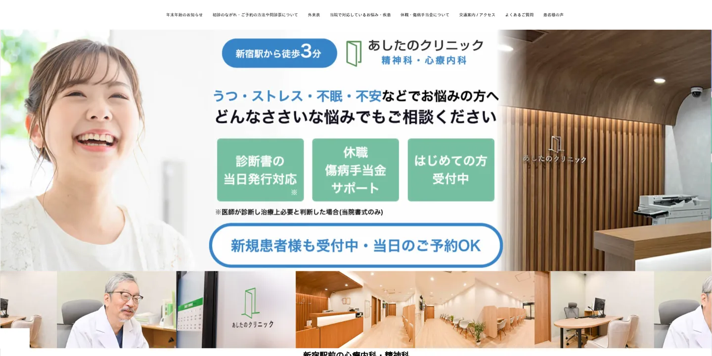 新宿駅精神科あしたのクリニック 新宿院の画像