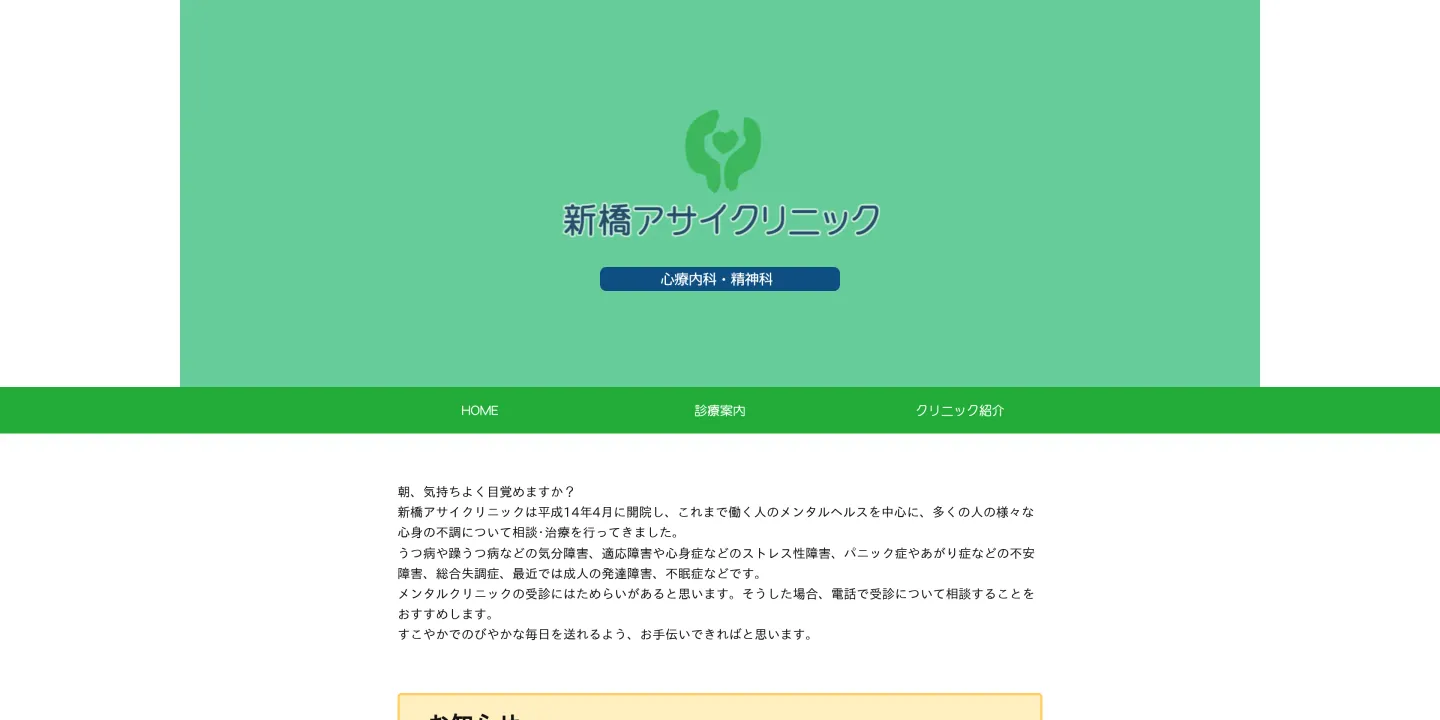 新橋アサイクリニックの画像