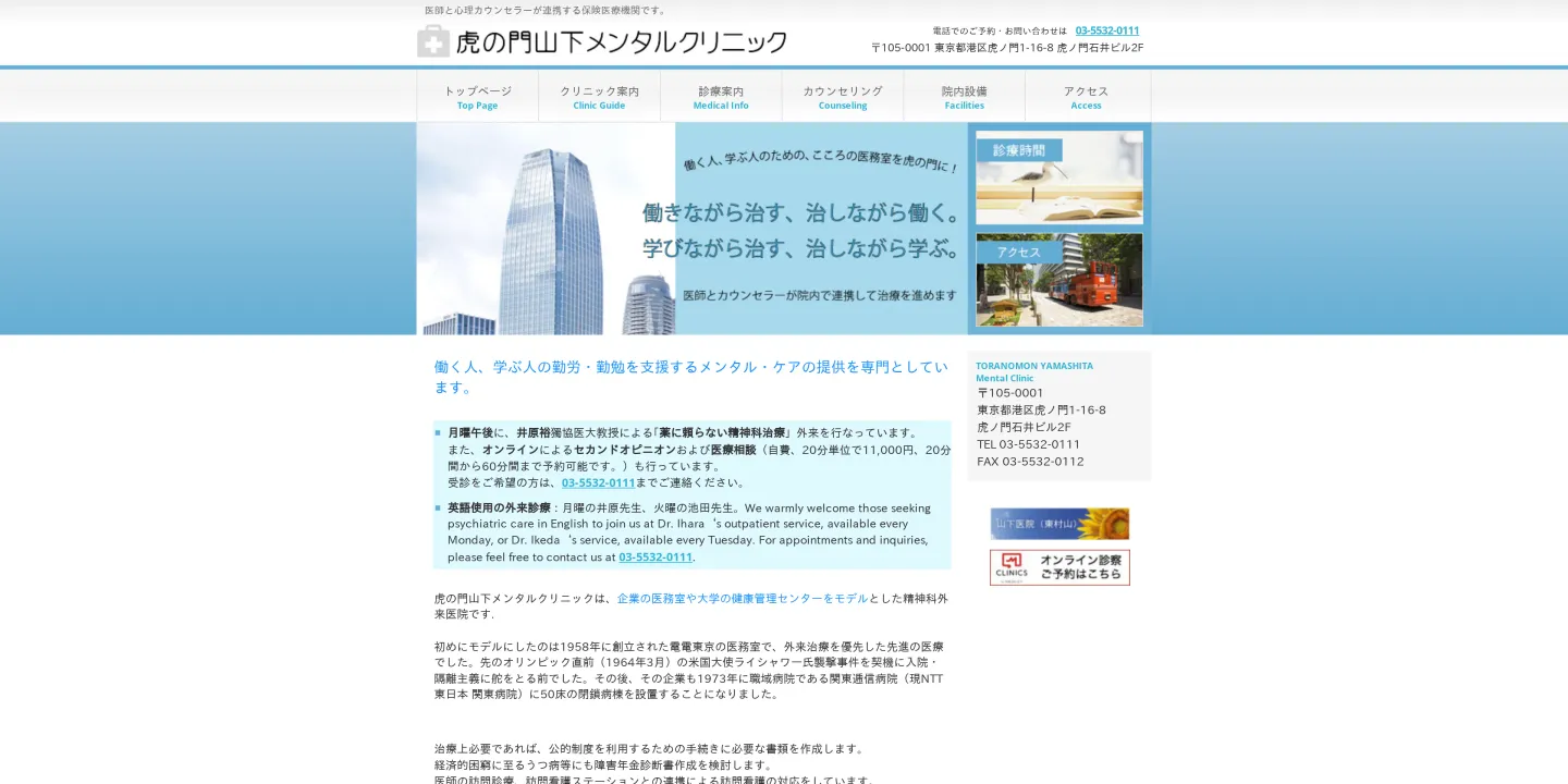 医療法人社団 飛白会虎の門山下メンタルクリニックの画像