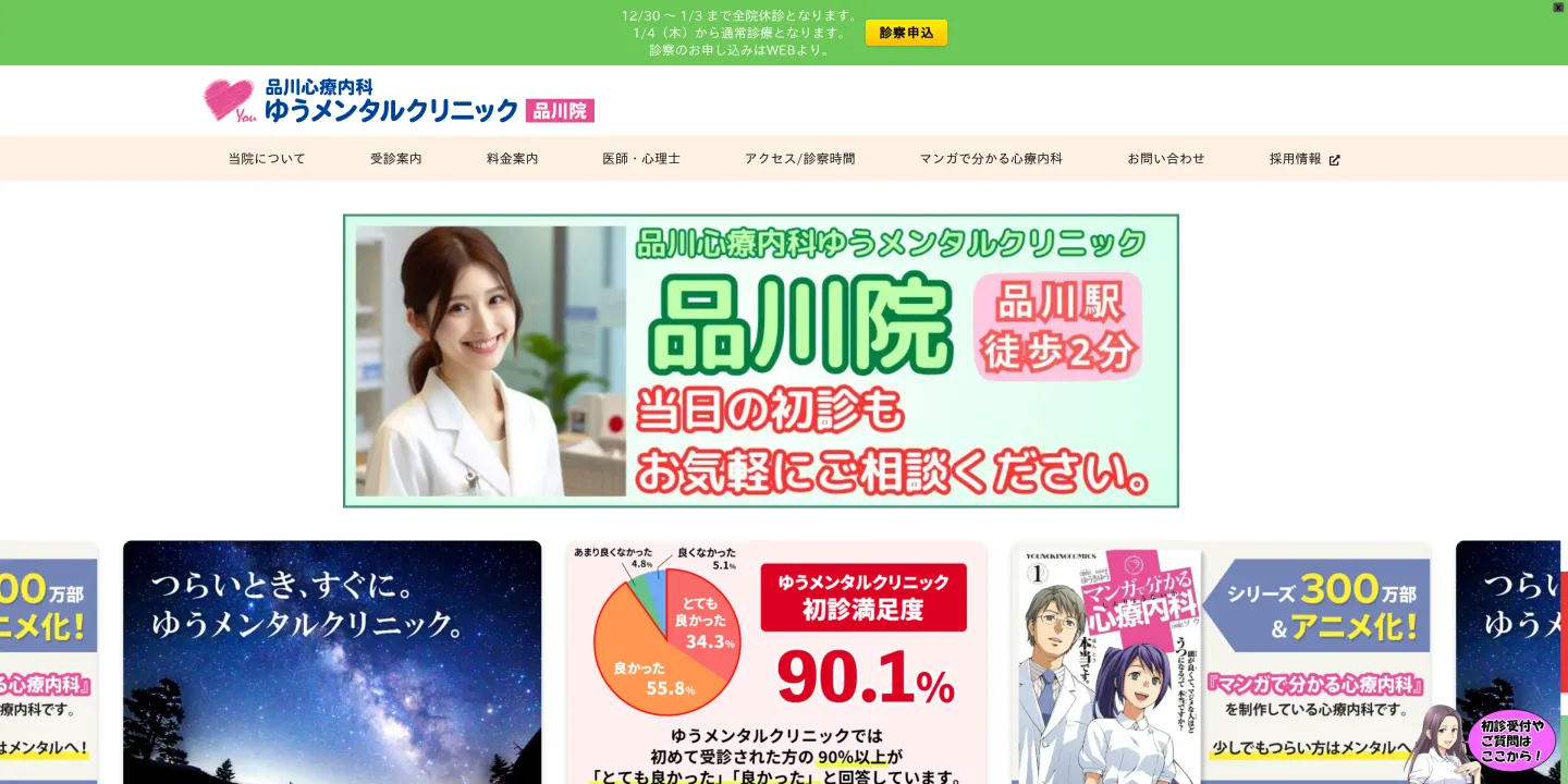 品川心療内科ゆうメンタルクリニック品川院の画像