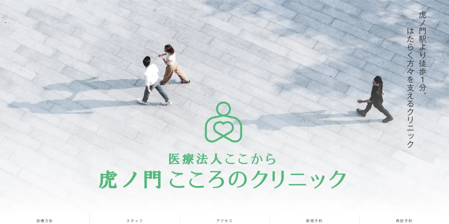 医療法人 ここから虎ノ門こころのクリニックの画像