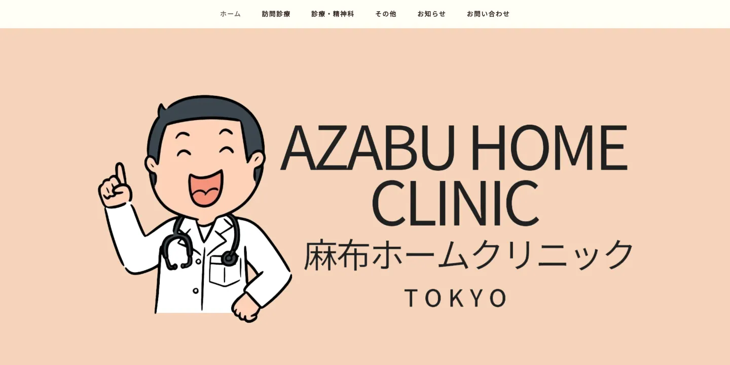 麻布ホームクリニックの画像