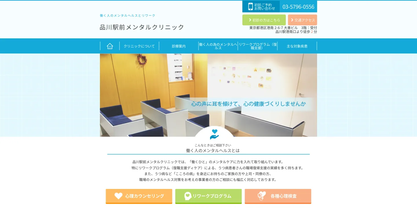 品川駅前メンタルクリニックの画像