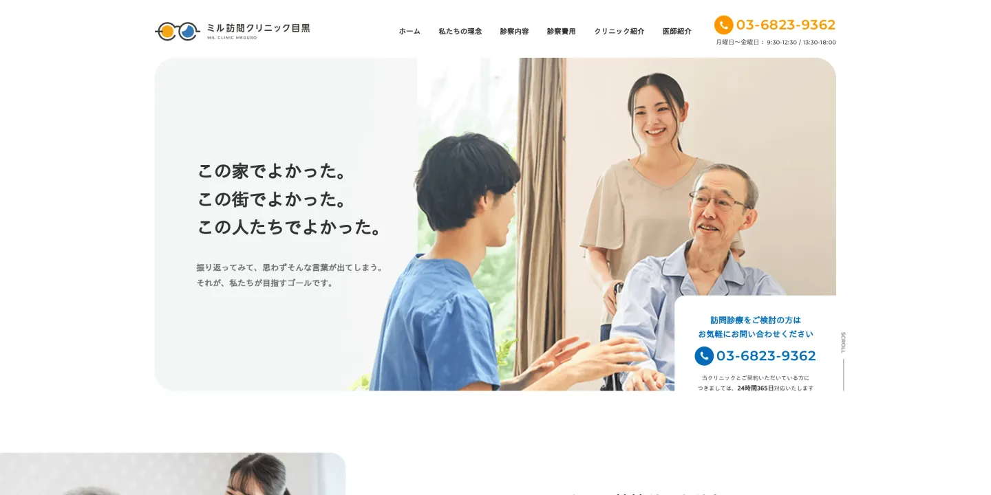 医療法人あらた ミル訪問クリニック目黒の画像