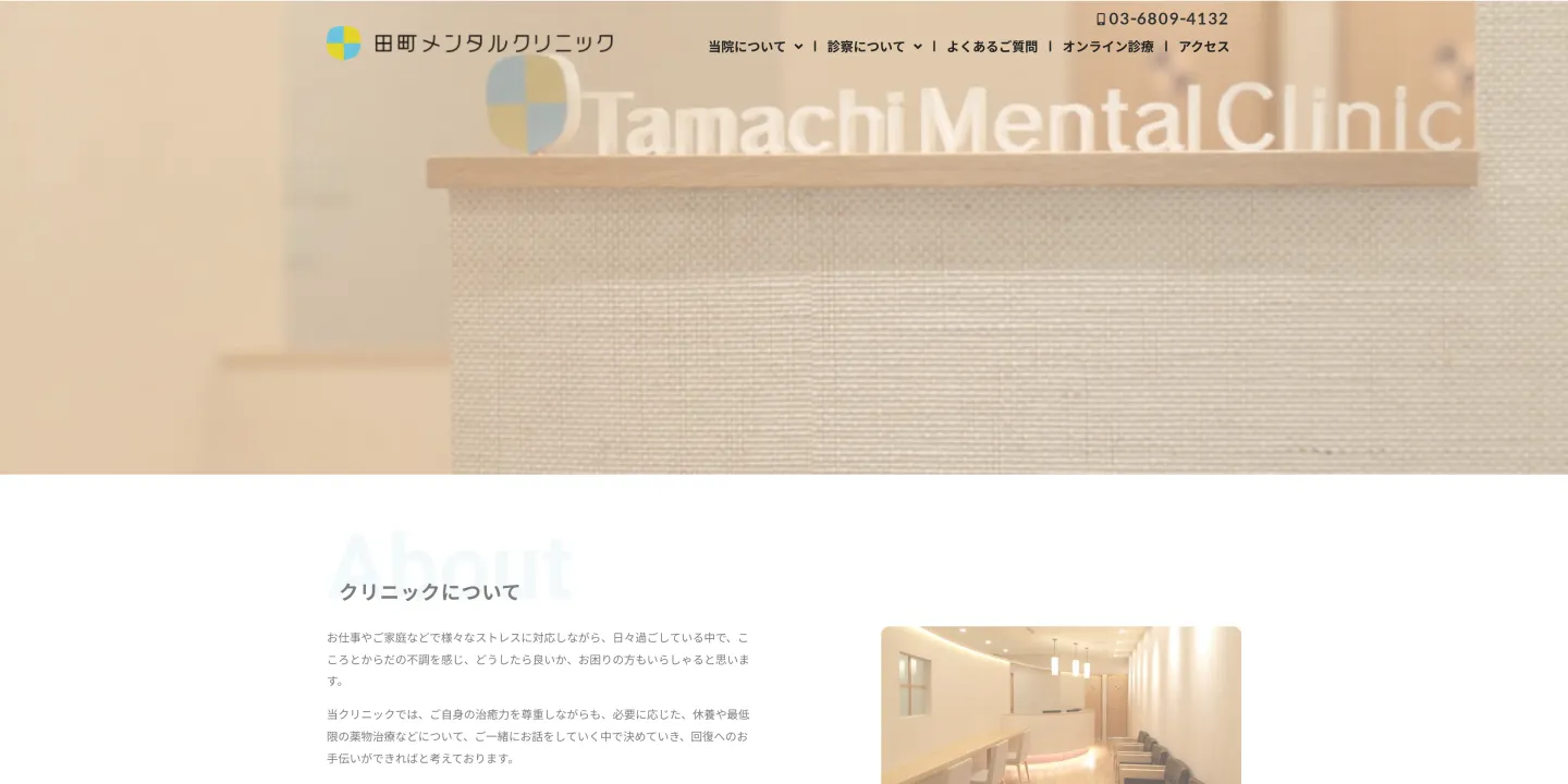 田町メンタルクリニックの画像