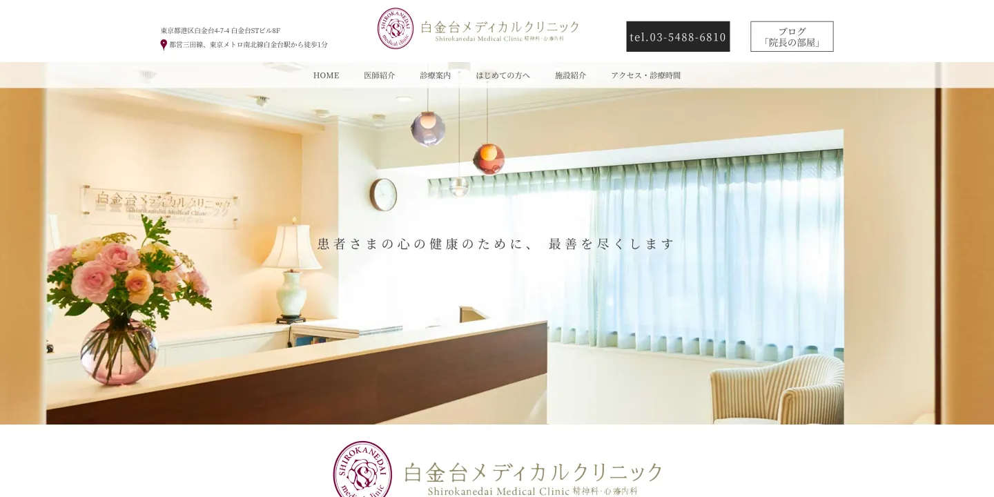 白金台メディカルクリニックの画像
