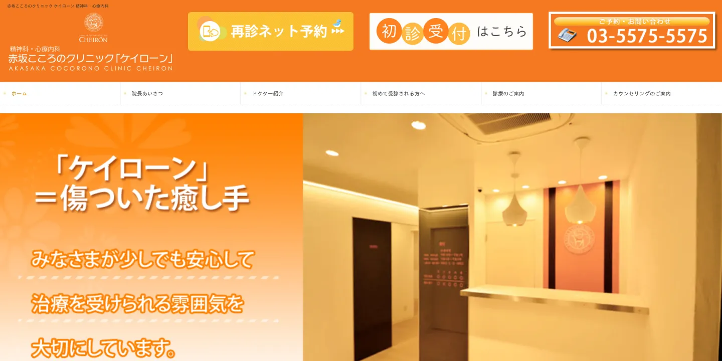 赤坂こころのクリニック「ケイローン」の画像