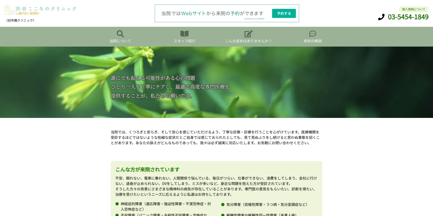 渋谷こころのクリニックの画像