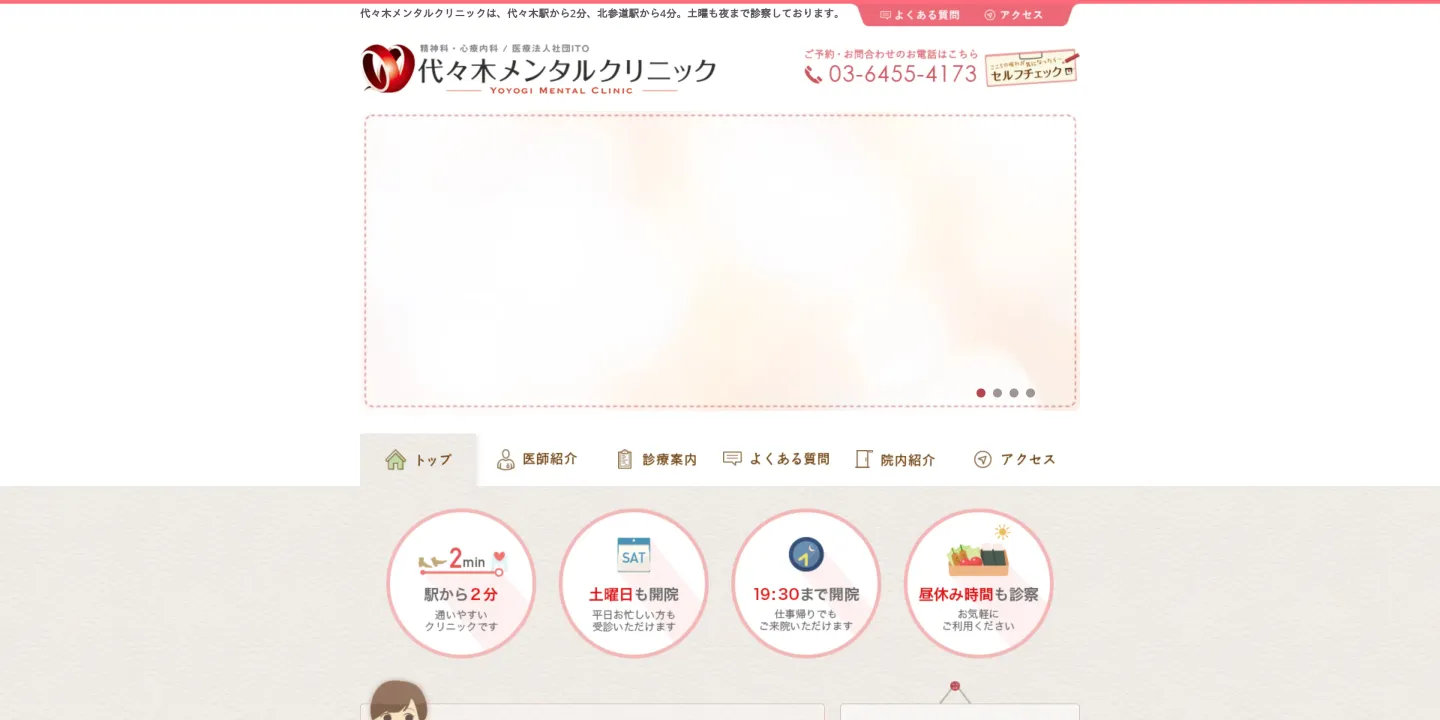 医療法人社団ITO代々木メンタルクリニックの画像