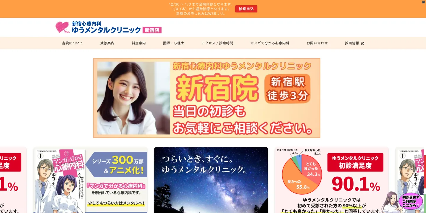 新宿心療内科ゆうメンタルクリニック新宿院の画像