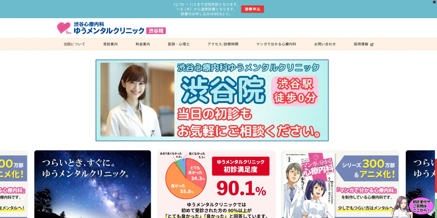 渋谷心療内科ゆうメンタルクリニック渋谷院の画像