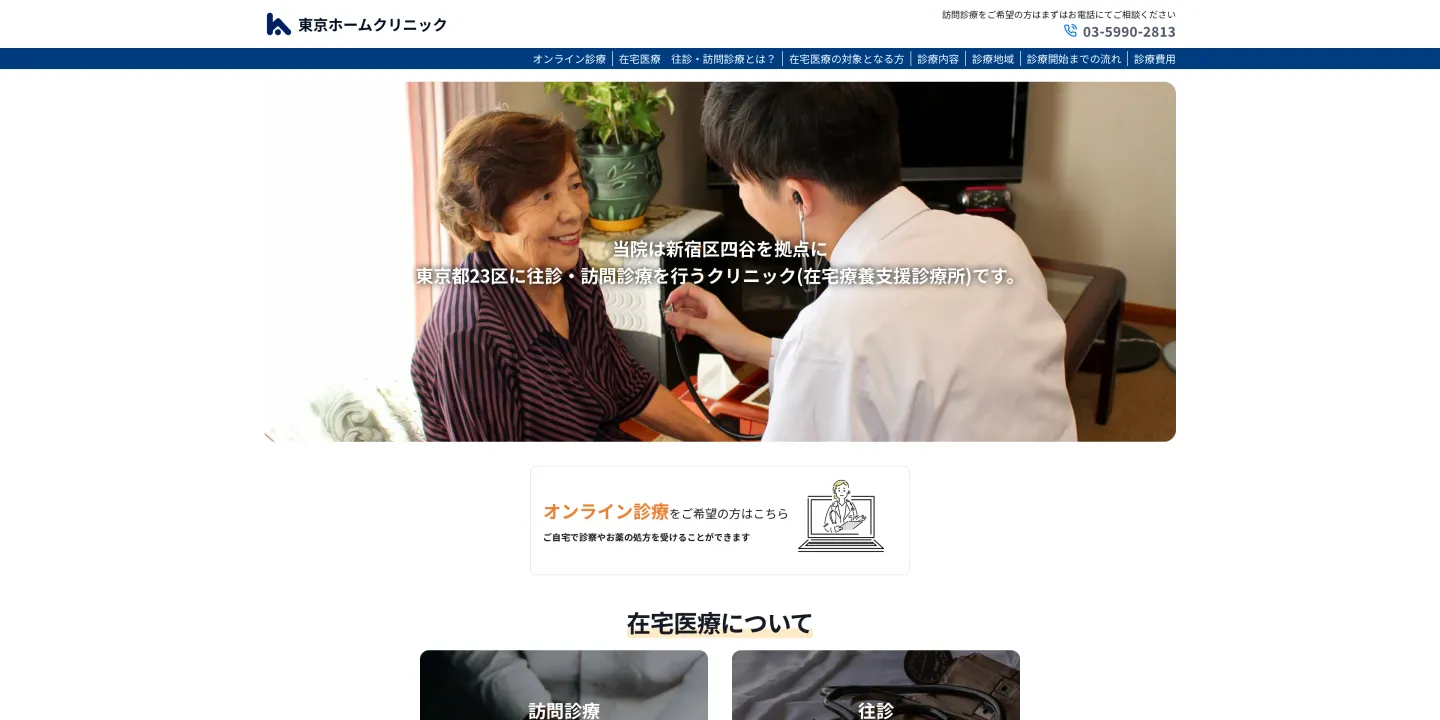 東京ホームクリニックの画像