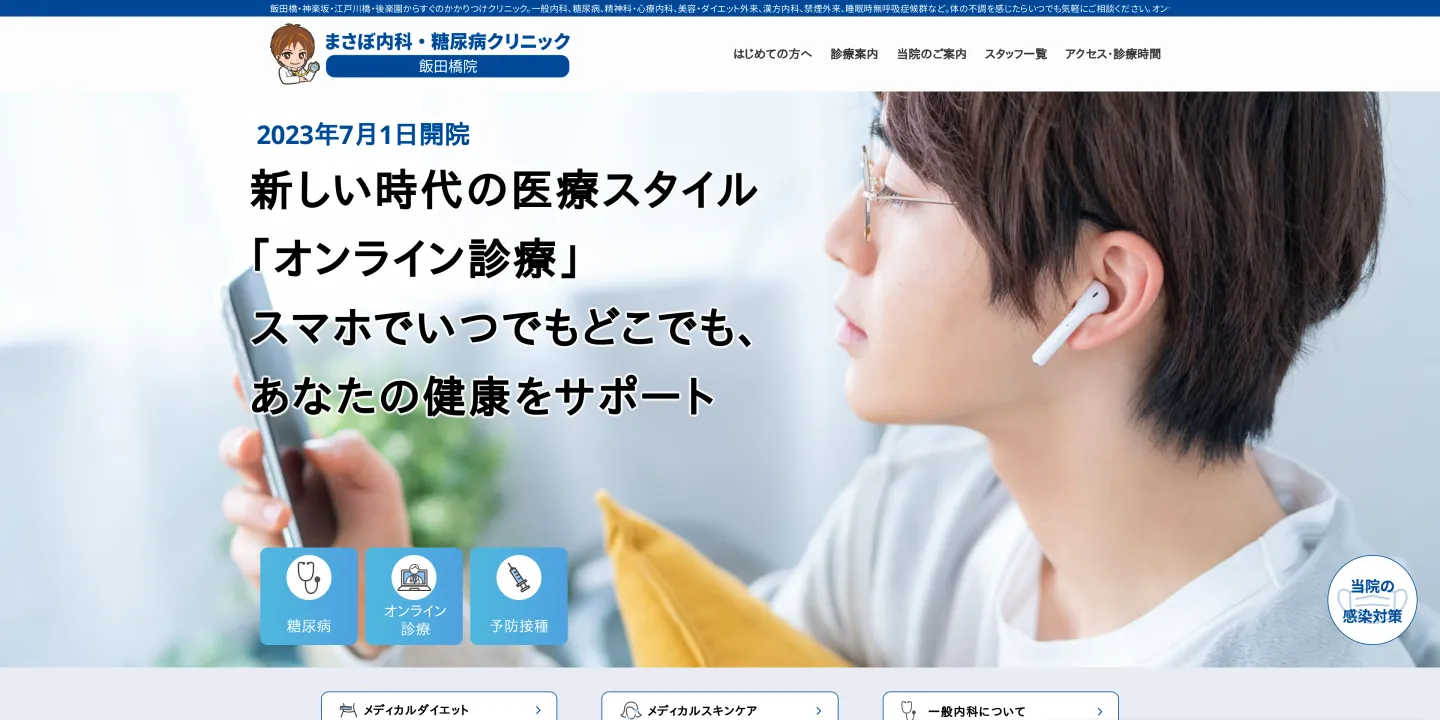 まさぼ内科・糖尿病クリニック 飯田橋院の画像