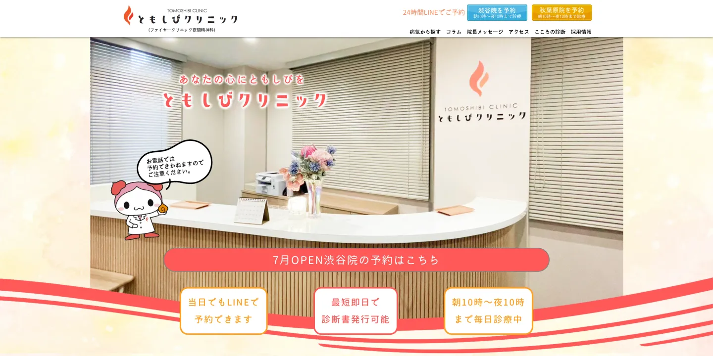 ともしびクリニック(ファイヤークリニック夜間精神科)の画像