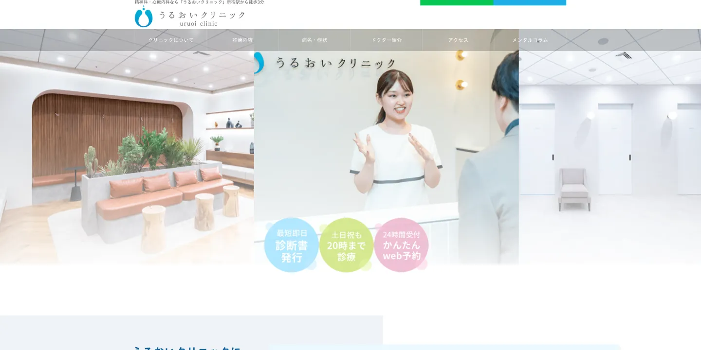 医療法人社団紡潤会 うるおいクリニック 新宿院の画像