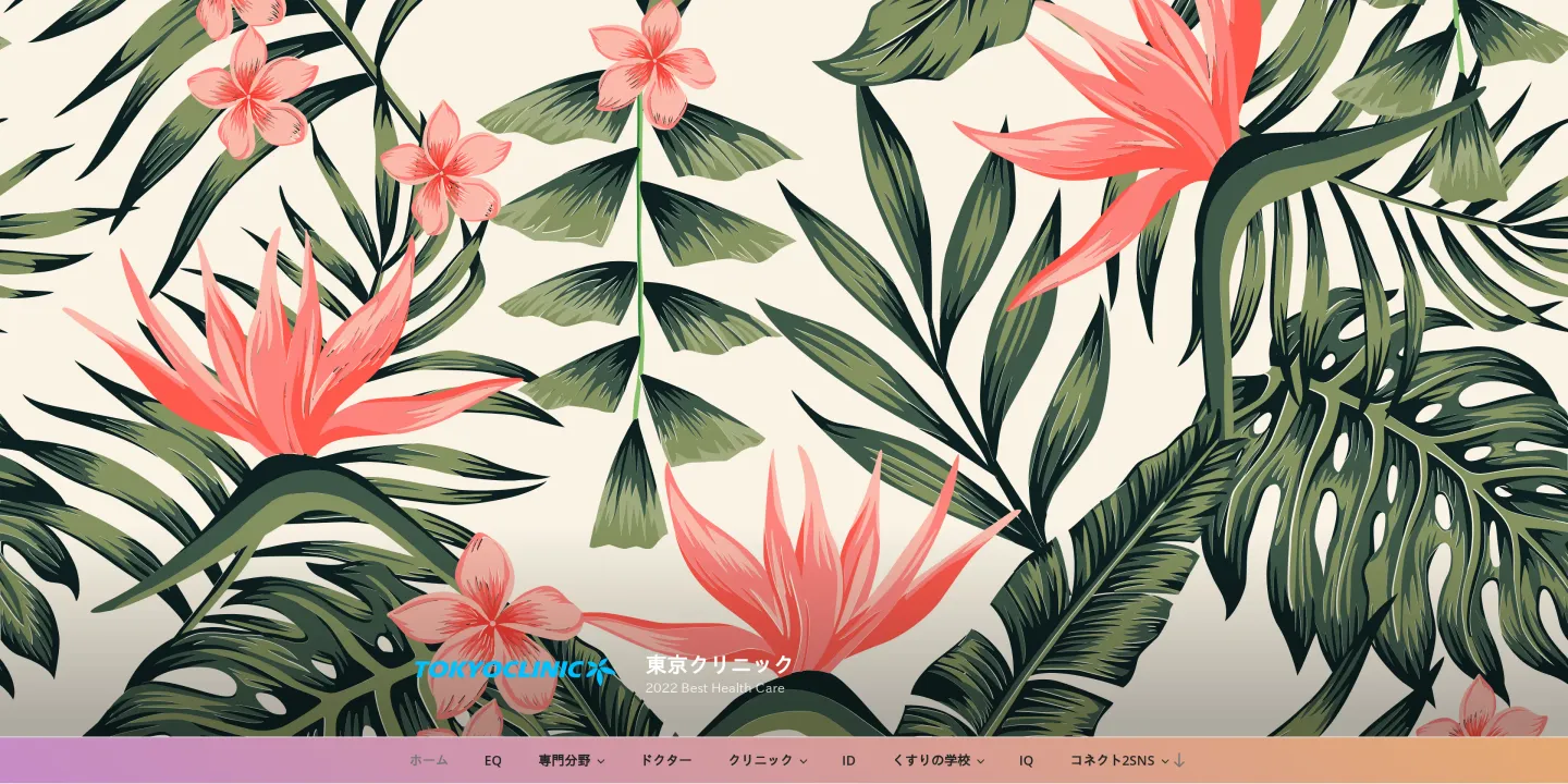 東京クリニックの画像