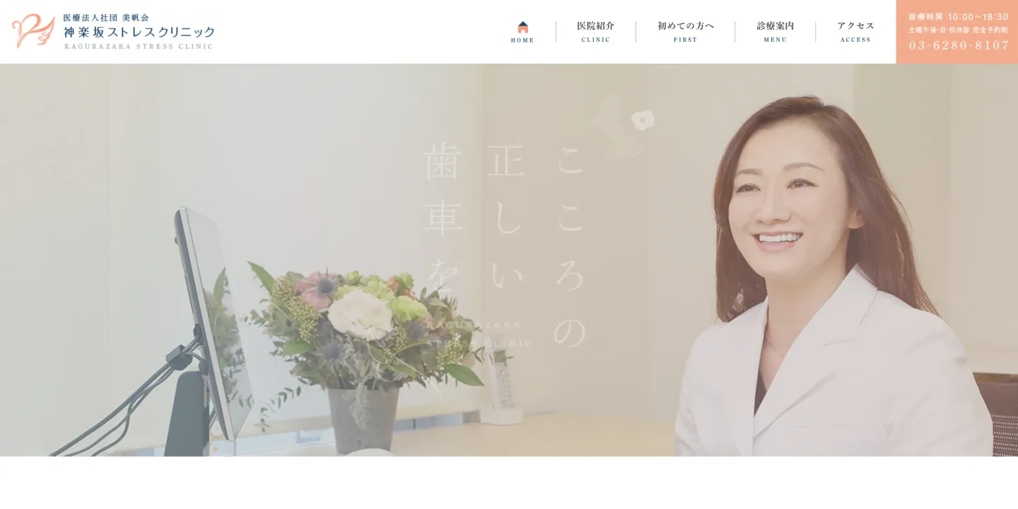 医療法人社団美帆会神楽坂ストレスクリニックの画像